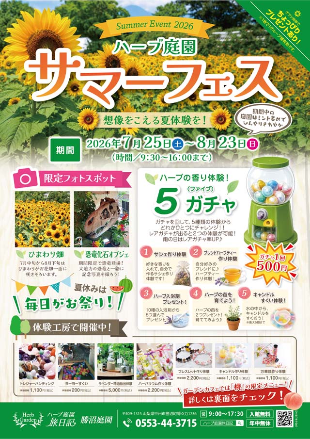 ハーブ庭園 旅日記 勝沼庭園のサマーフェス2026告知ポスター。期間は7月25日から8月23日まで。ひまわり畑や恐竜化石オブジェのフォトスポット、ハーブの体験ができる5ガチャなどのイベントがある。