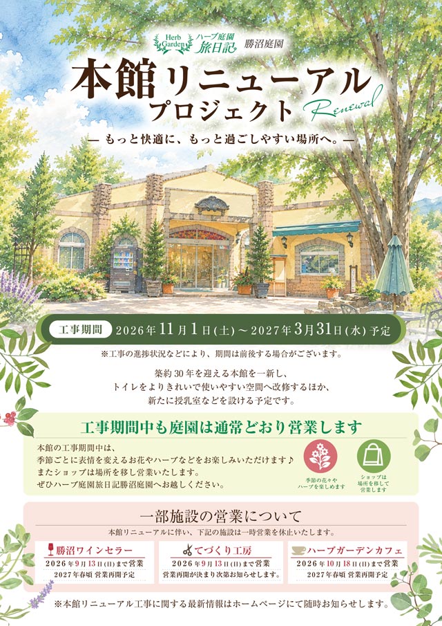 本館リニューアル工事のお知らせ