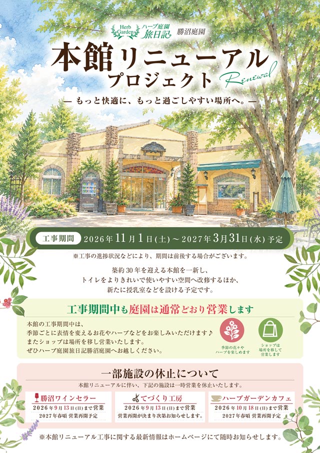 本館リニューアル工事のお知らせ