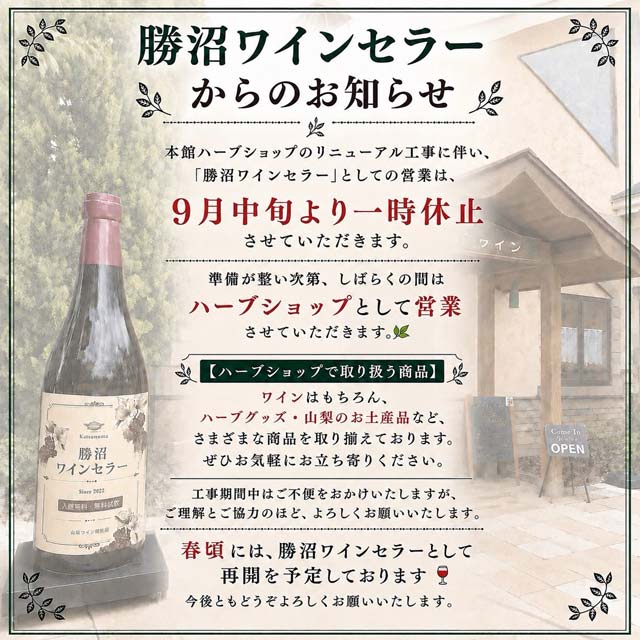 「勝沼ワインセラー」一時休止のお知らせ