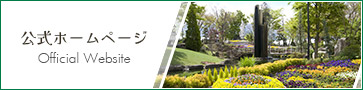 公式ホームページ