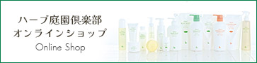 ハーブ庭園倶楽部オンラインショップ