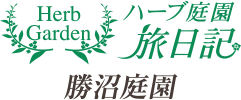 ハーブ庭園 旅日記 勝沼庭園