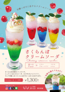 2025年さくらんぼクリームソーダ