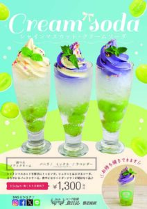 2025年シャインマスカットクリームソーダ