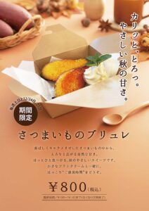 さつまいもブリュレ