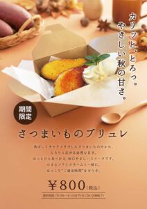 さつまいもブリュレ