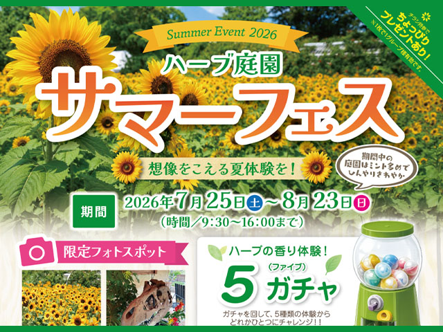 ハーブ庭園旅日記 勝沼庭園サマーフェス2026のアイキャッチ画像。2026年7月25日から8月23日まで開催される夏休みイベントのメインビジュアル。