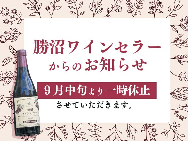 「勝沼ワインセラー」一時休止のお知らせ