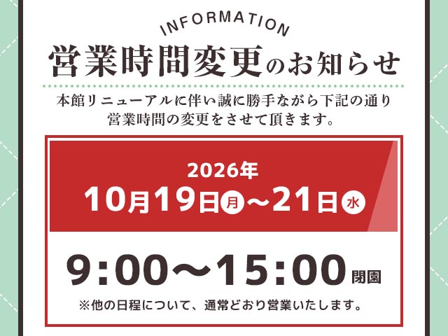 営業時間変更のお知らせ